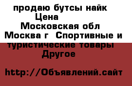 продаю бутсы найк › Цена ­ 3 000 - Московская обл., Москва г. Спортивные и туристические товары » Другое   